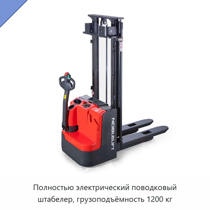 Полностью электрический поводковый штабелер, грузоподъёмность 1200 кг — Вилочные погрузчики