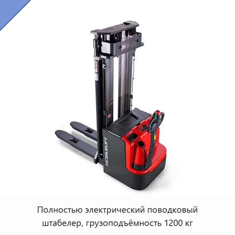 Полностью электрический поводковый штабелер, грузоподъёмность 1200 кг