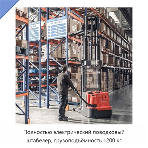 Полностью электрический поводковый штабелер, грузоподъёмность 1200 кг