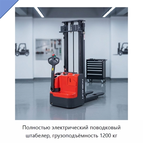 Полностью электрический поводковый штабелер, грузоподъёмность 1200 кг