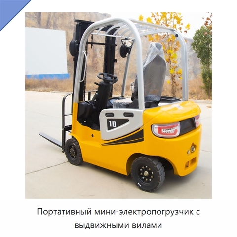 Портативный мини-электропогрузчик с выдвижными вилами