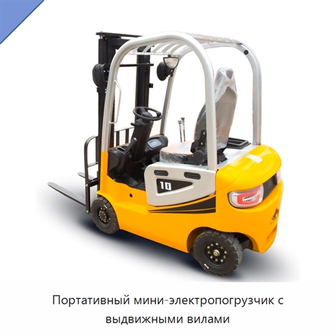 Портативный мини-электропогрузчик с выдвижными вилами