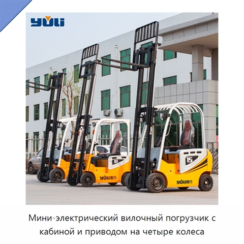 Мини-электрический вилочный погрузчик с кабиной и приводом на четыре колеса