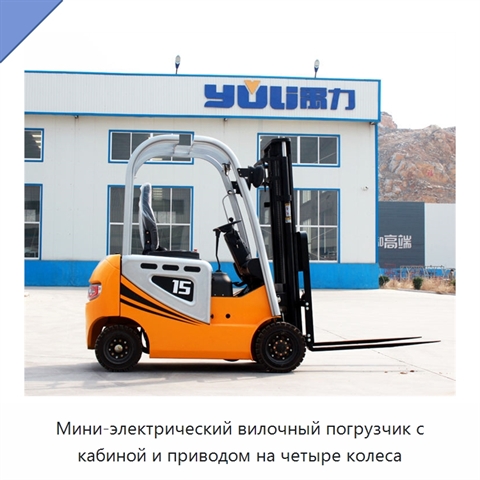 Мини-электрический вилочный погрузчик с кабиной и приводом на четыре колеса