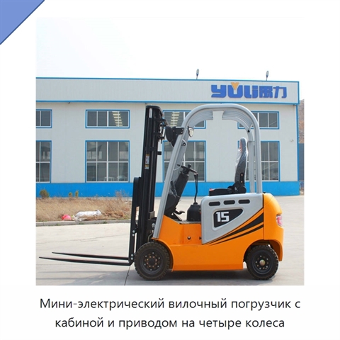 Мини-электрический вилочный погрузчик с кабиной и приводом на четыре колеса