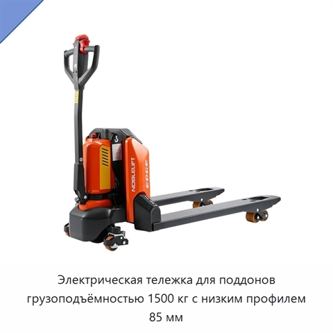 Электрическая тележка для поддонов грузоподъёмностью 1500 кг с низким профилем 85 мм