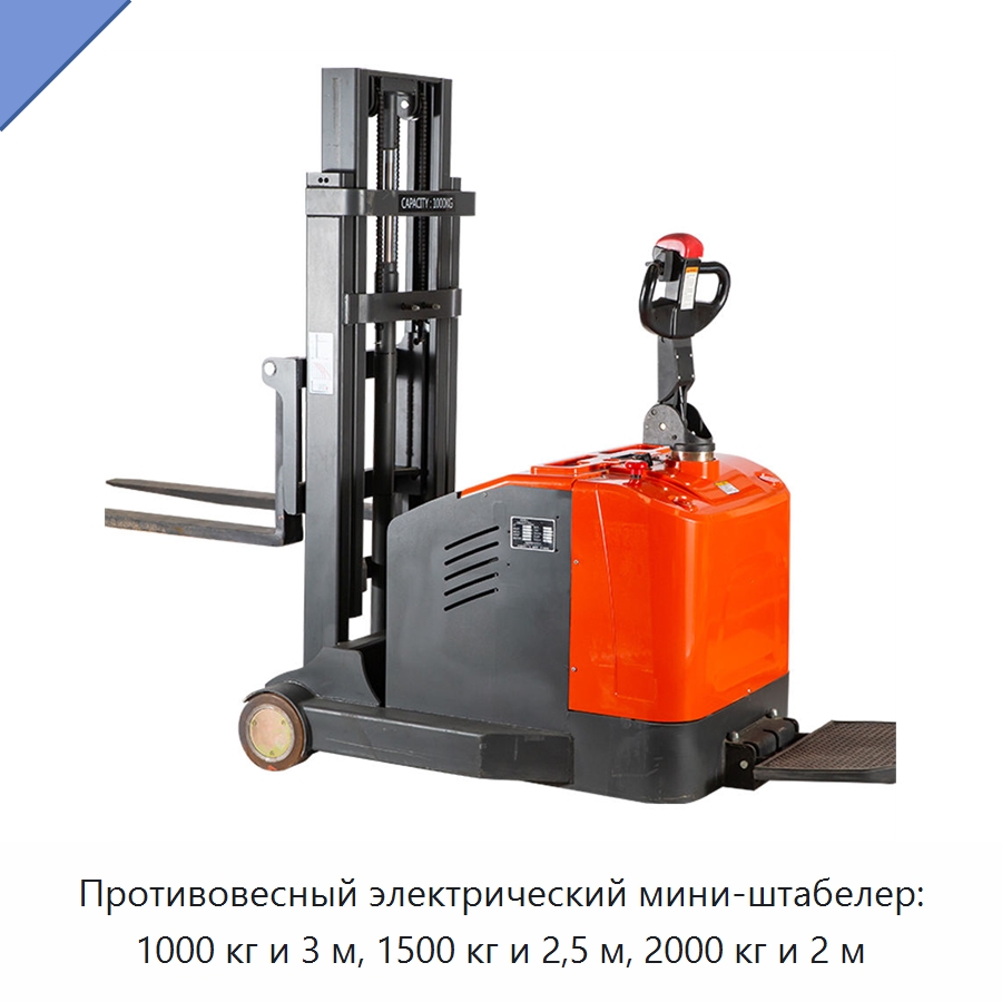 Противовесный электрический мини-штабелер: 1000 кг и 3 м, 1500 кг и 2,5 м, 2000 кг и 2 м — Вилочные погрузчики