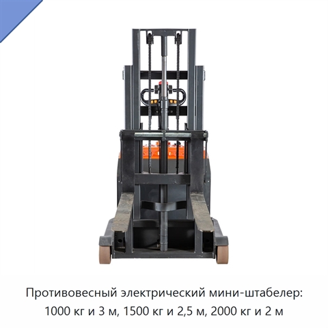 Противовесный электрический мини-штабелер: 1000 кг и 3 м, 1500 кг и 2,5 м, 2000 кг и 2 м