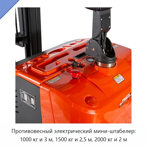 Противовесный электрический мини-штабелер: 1000 кг и 3 м, 1500 кг и 2,5 м, 2000 кг и 2 м