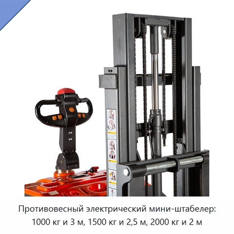 Противовесный электрический мини-штабелер: 1000 кг и 3 м, 1500 кг и 2,5 м, 2000 кг и 2 м