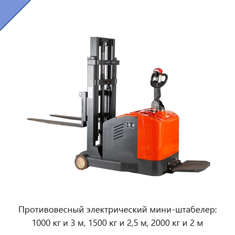 Противовесный электрический мини-штабелер: 1000 кг и 3 м, 1500 кг и 2,5 м, 2000 кг и 2 м