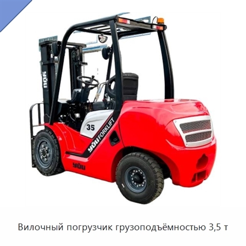 Вилочный погрузчик грузоподъёмностью 3,5 т