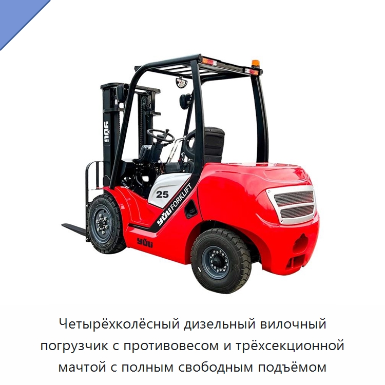 Четырёхколёсный дизельный вилочный погрузчик с противовесом и трёхсекционной мачтой с полным свободным подъёмом — Вилочные погрузчики