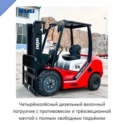 Четырёхколёсный дизельный вилочный погрузчик с противовесом и трёхсекционной мачтой с полным свободным подъёмом