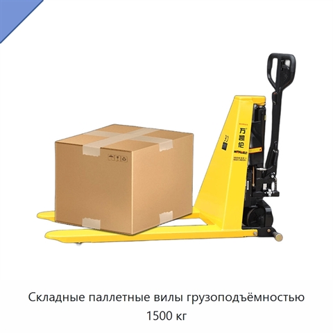 Складные паллетные вилы грузоподъёмностью 1500 кг