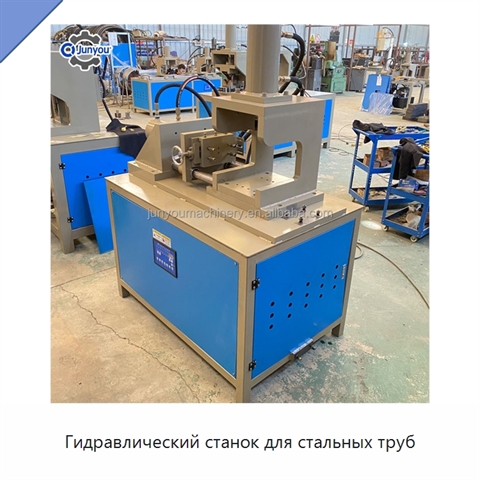 Гидравлический станок для стальных труб