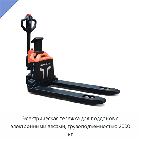 Электрическая тележка для поддонов с электронными весами, грузоподъемностью 2000 кг