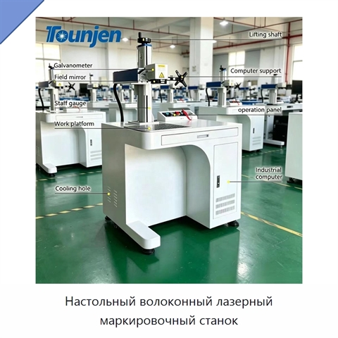 Настольный волоконный лазерный маркировочный станок