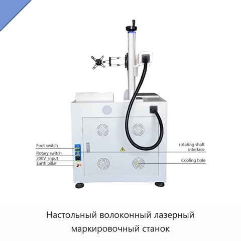 Настольный волоконный лазерный маркировочный станок