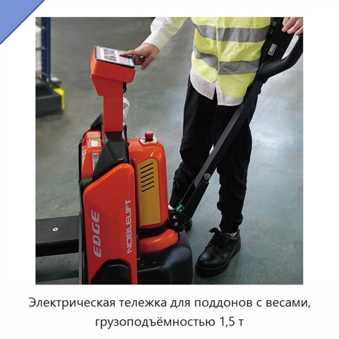 Электрическая тележка для поддонов с весами, грузоподъёмностью 1,5 т