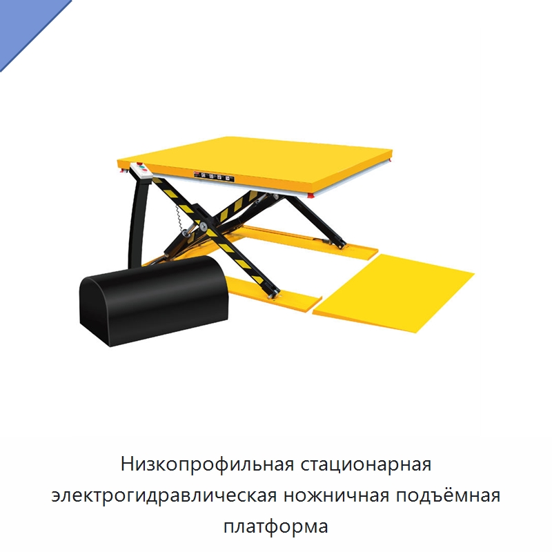 Низкопрофильная стационарная электрогидравлическая ножничная подъёмная платформа — Подъемные столы