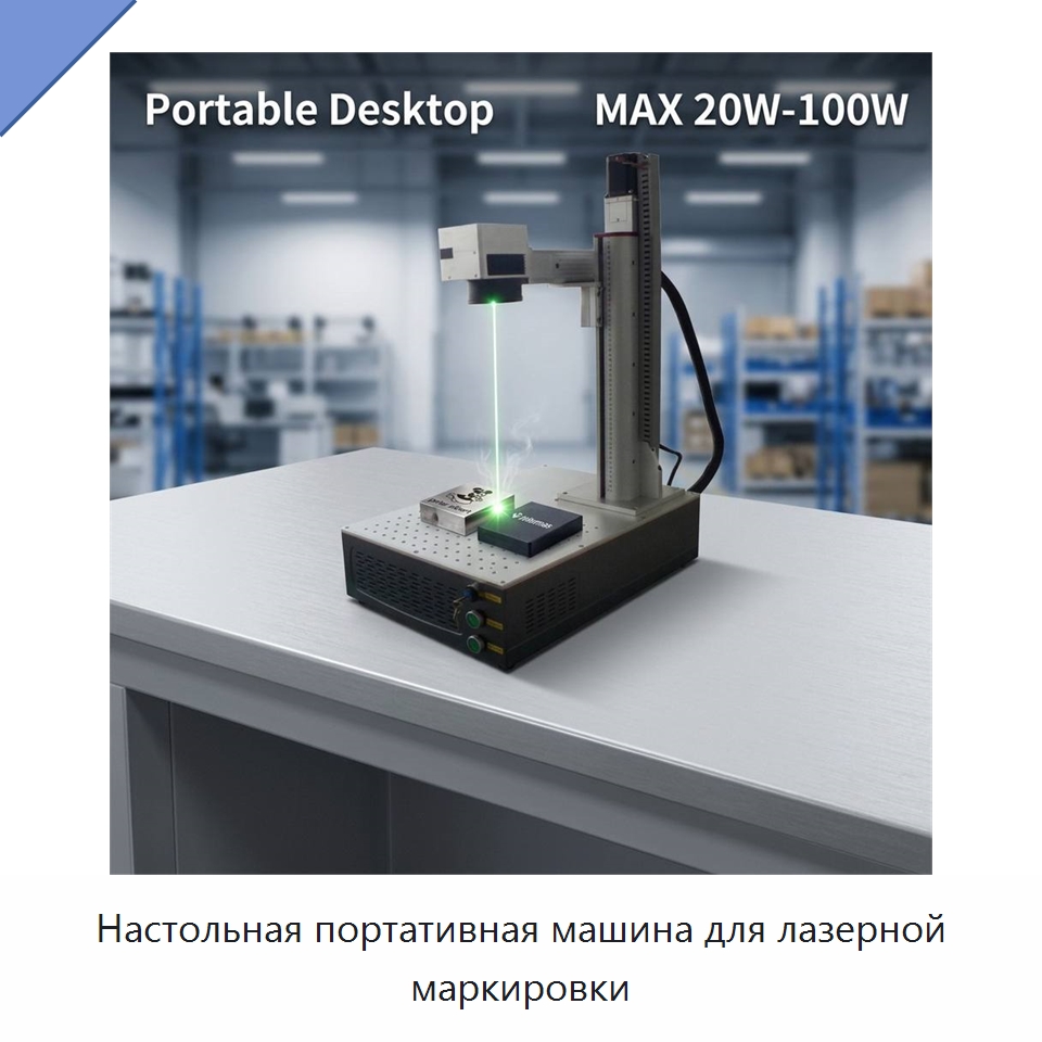 Настольная портативная машина для лазерной маркировки — Лазерные маркировочные станки