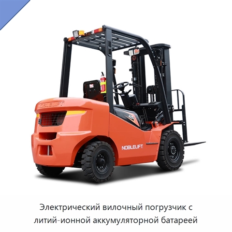 Электрический вилочный погрузчик с литий-ионной аккумуляторной батареей