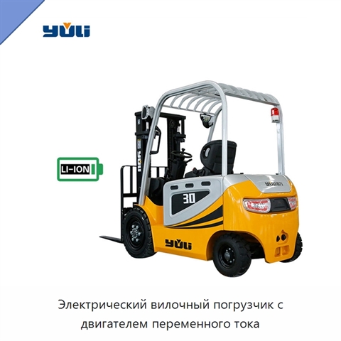Электрический вилочный погрузчик с двигателем переменного тока