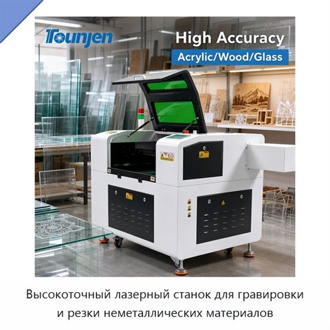 Высокоточный лазерный станок для гравировки и резки неметаллических материалов