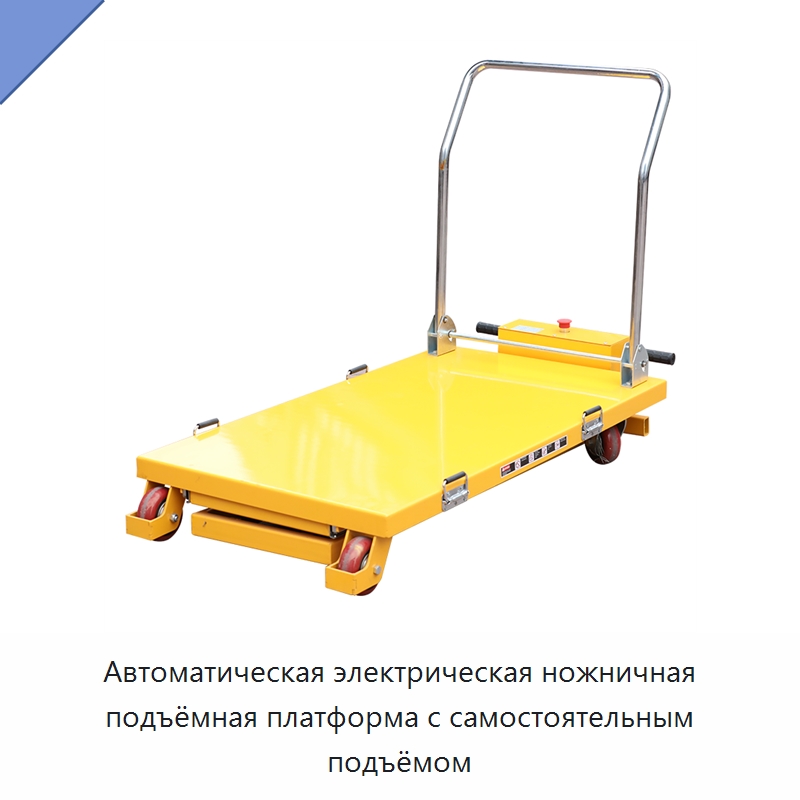 Автоматическая электрическая ножничная подъёмная платформа с самостоятельным подъёмом — Подъемные столы