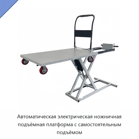 Автоматическая электрическая ножничная подъёмная платформа с самостоятельным подъёмом