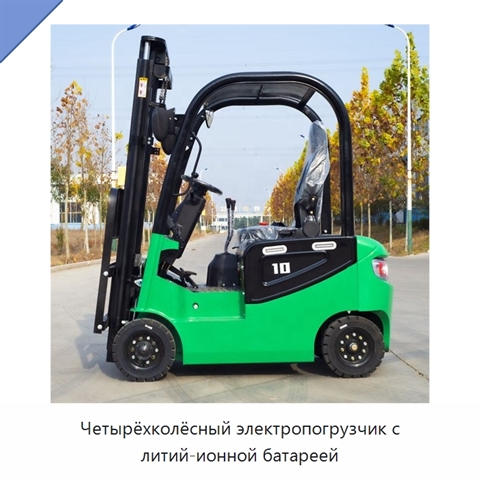 Четырёхколёсный электропогрузчик с литий-ионной батареей