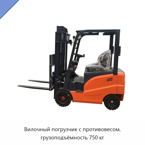 Вилочный погрузчик с противовесом, грузоподъёмность 750 кг