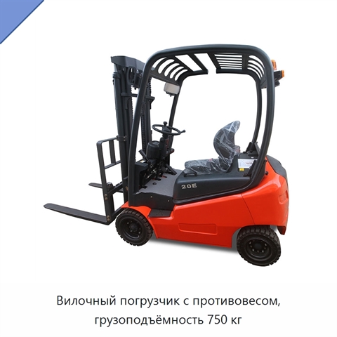 Вилочный погрузчик с противовесом, грузоподъёмность 750 кг