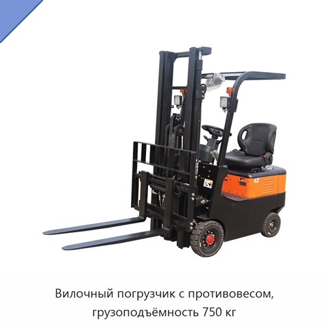 Вилочный погрузчик с противовесом, грузоподъёмность 750 кг