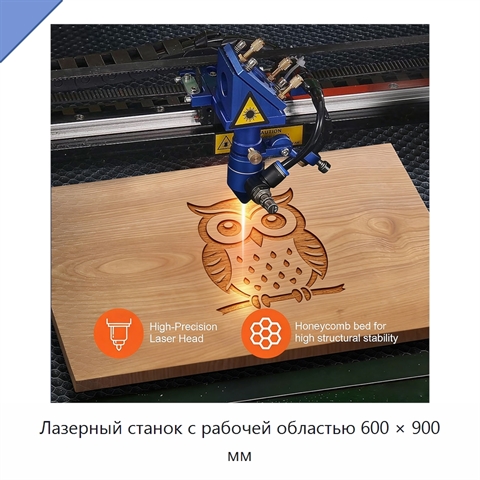 Лазерный станок с рабочей областью 600 × 900 мм