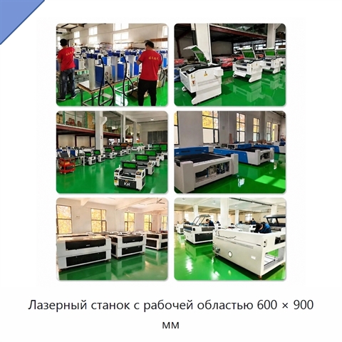 Лазерный станок с рабочей областью 600 × 900 мм