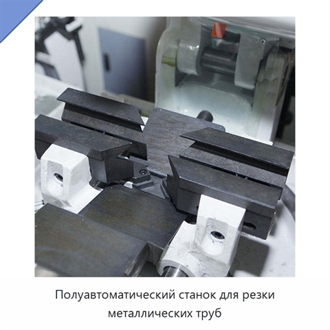 Полуавтоматический станок для резки металлических труб