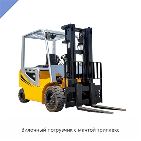 Вилочный погрузчик с мачтой триплекс