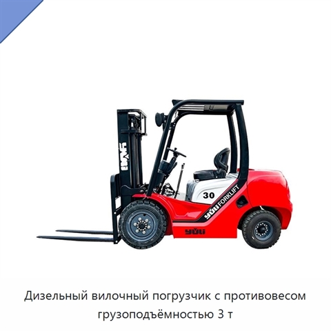 Дизельный вилочный погрузчик с противовесом грузоподъёмностью 3 т
