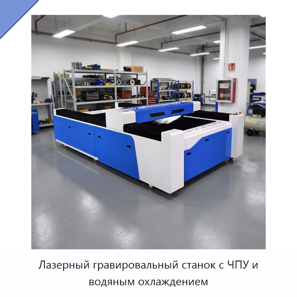 Лазерный гравировальный станок с ЧПУ и водяным охлаждением — Лазерные гравировальные станки
