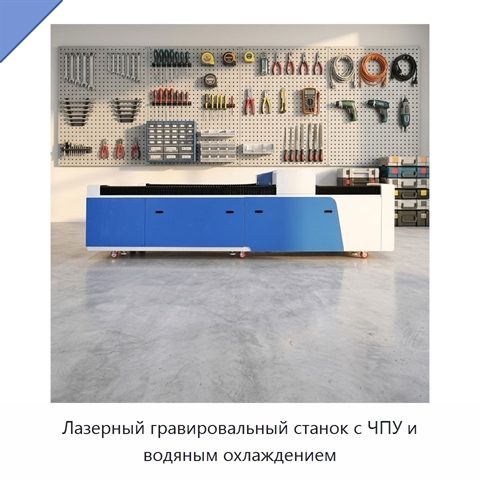 Лазерный гравировальный станок с ЧПУ и водяным охлаждением