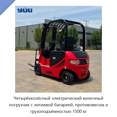 Четырёхколёсный электрический вилочный погрузчик с литиевой батареей, противовесом и грузоподъёмностью 1500 кг