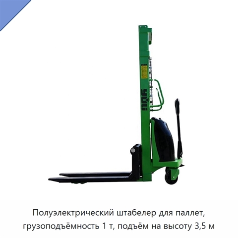 Полуэлектрический штабелер для паллет, грузоподъёмность 1 т, подъём на высоту 3,5 м