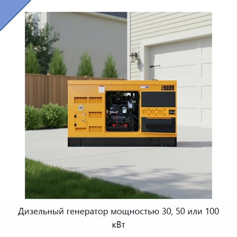 Дизельный генератор мощностью 30, 50 или 100 кВт
