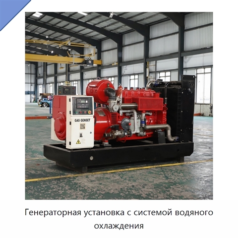 Генераторная установка с системой водяного охлаждения