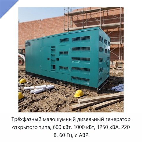 Трёхфазный малошумный дизельный генератор открытого типа, 600 кВт, 1000 кВт, 1250 кВА, 220 В, 60 Гц, с АВР