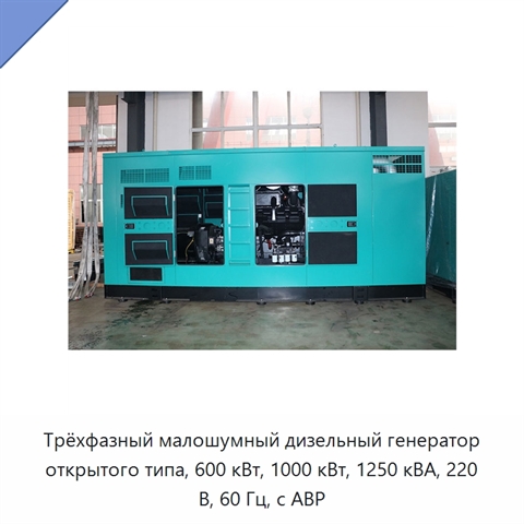 Трёхфазный малошумный дизельный генератор открытого типа, 600 кВт, 1000 кВт, 1250 кВА, 220 В, 60 Гц, с АВР