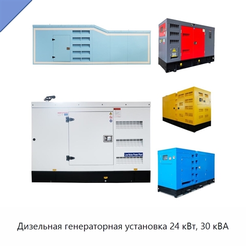 Дизельная генераторная установка 24 кВт, 30 кВА