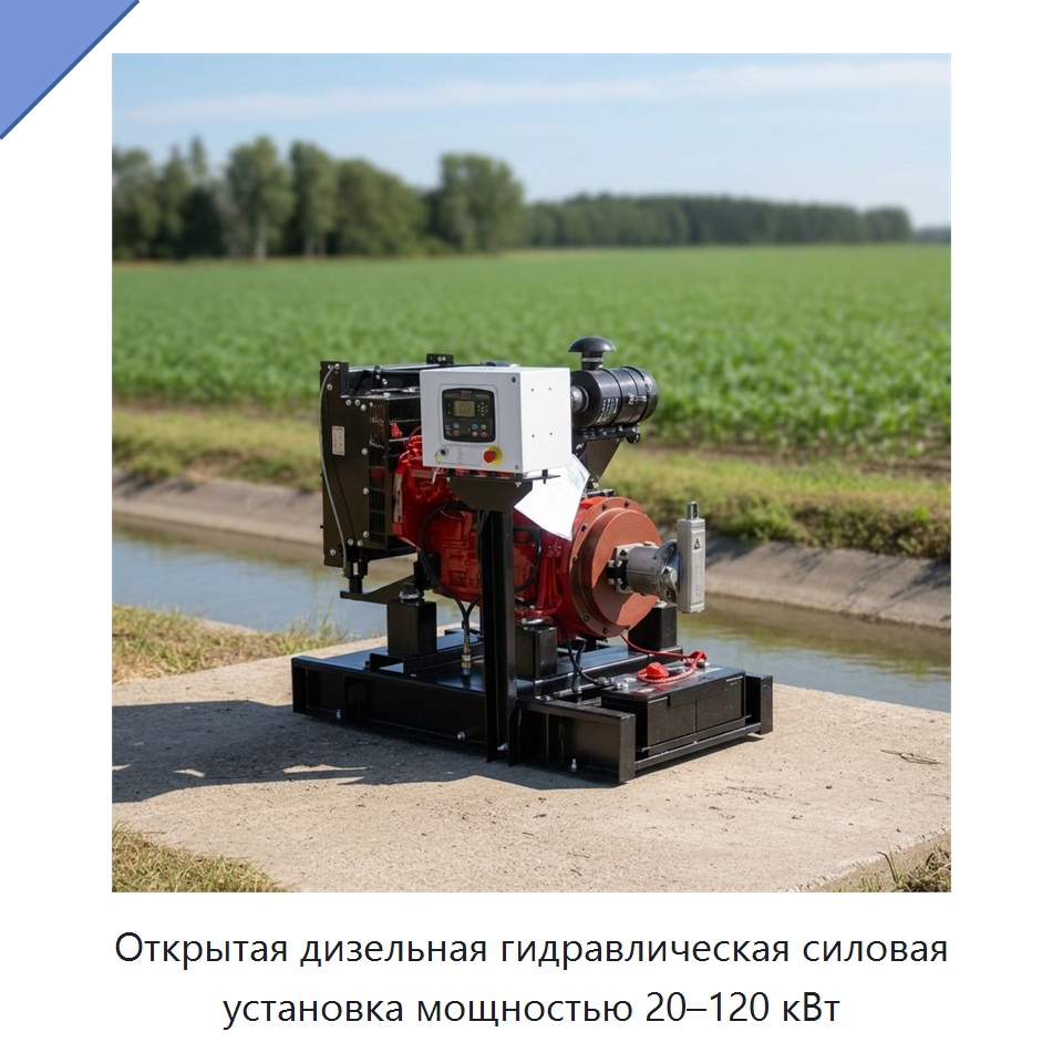 Открытая дизельная гидравлическая силовая установка мощностью 20–120 кВт — Дизельные генераторы